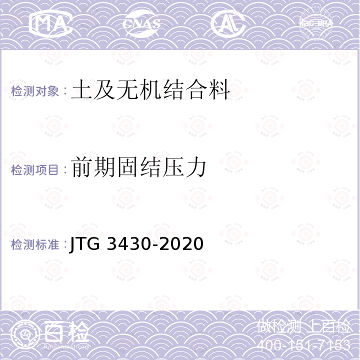 前期固结压力 前期固结压力 JTG 3430-2020