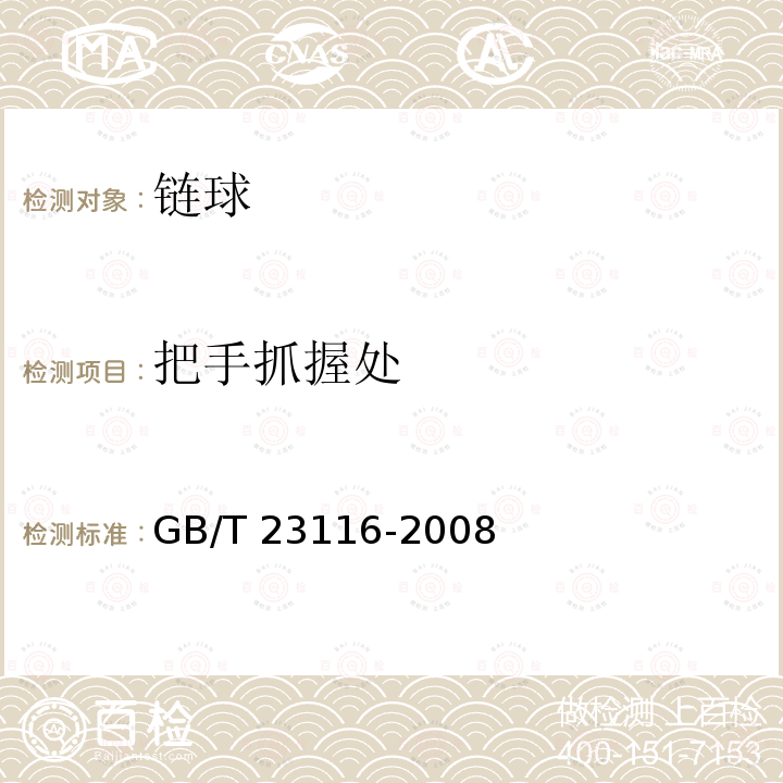 把手抓握处 GB/T 23116-2008 链球