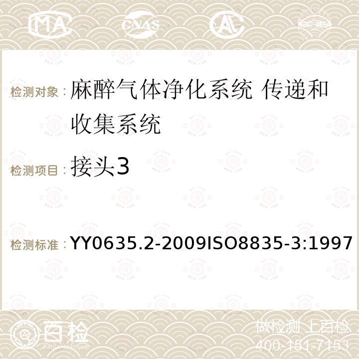 接头3 YY 0635.2-2009 吸入式麻醉系统 第2部分:麻醉气体净化系统 传递和收集系统