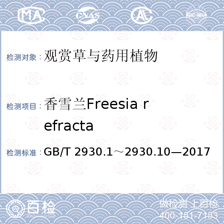 香雪兰Freesia refracta 香雪兰Freesia refracta GB/T 2930.1～2930.10—2017