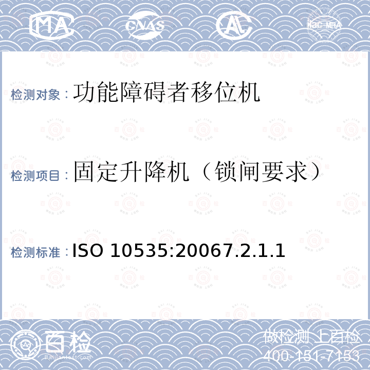固定升降机（锁闸要求） ISO 10535:20067  .2.1.1