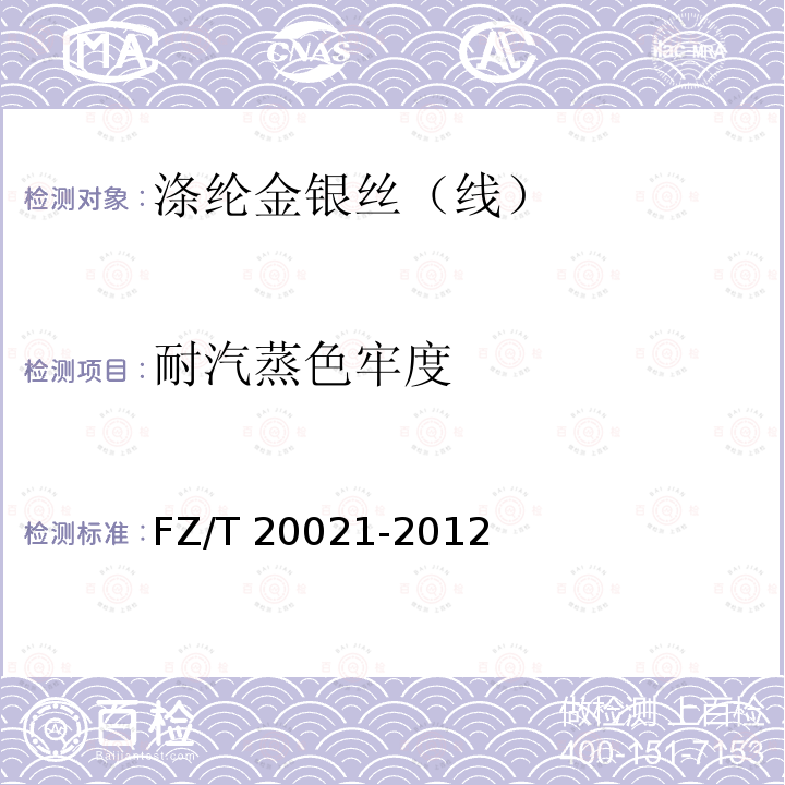 耐汽蒸色牢度 FZ/T 20021-2012 织物经汽蒸后尺寸变化试验方法