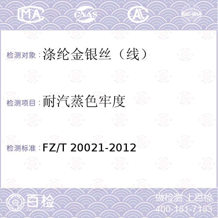 耐汽蒸色牢度 耐汽蒸色牢度 FZ/T 20021-2012