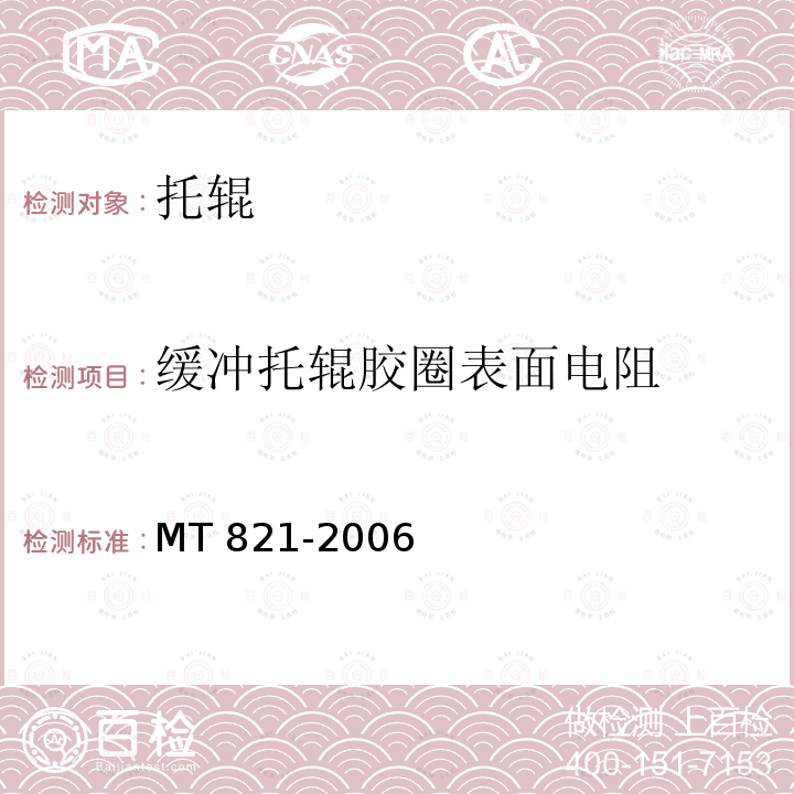 缓冲托辊胶圈表面电阻 MT 821-2006 煤矿用带式输送机 托辊 技术条件