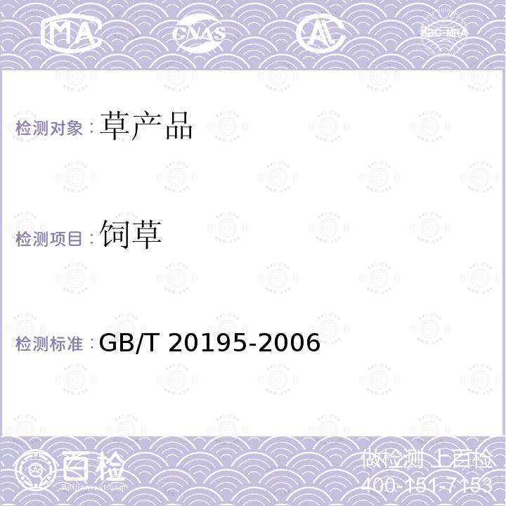 饲草 GB/T 20195-2006 动物饲料 试样的制备