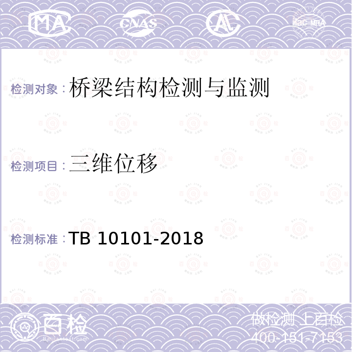 三维位移 TB 10101-2018 铁路工程测量规范(附条文说明)