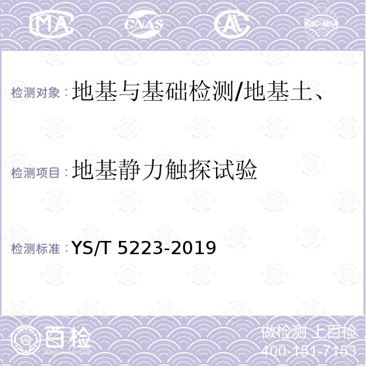 地基静力触探试验 YS/T 5223-2019 静力触探试验规程(附条文说明)