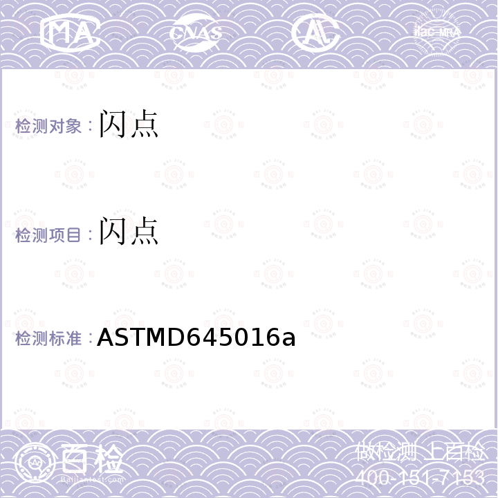 闪点 闪点 ASTMD645016a