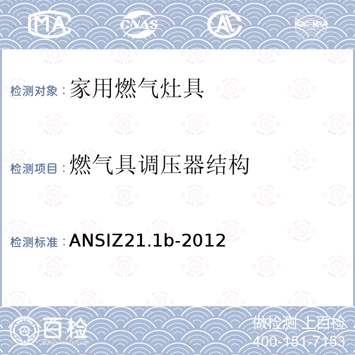 燃气具调压器结构 ANSIZ 21.1B-20  ANSIZ21.1b-2012