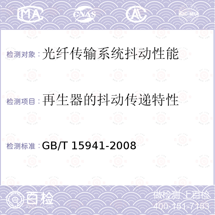 再生器的抖动传递特性 GB/T 15941-2008 同步数字体系(SDH)光缆线路系统进网要求