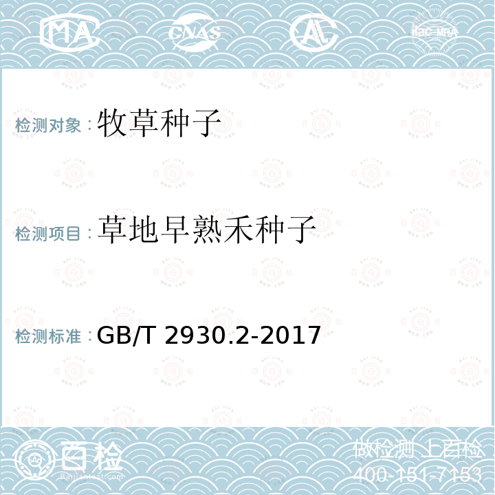 草地早熟禾种子 GB/T 2930.2-2017 草种子检验规程 净度分析