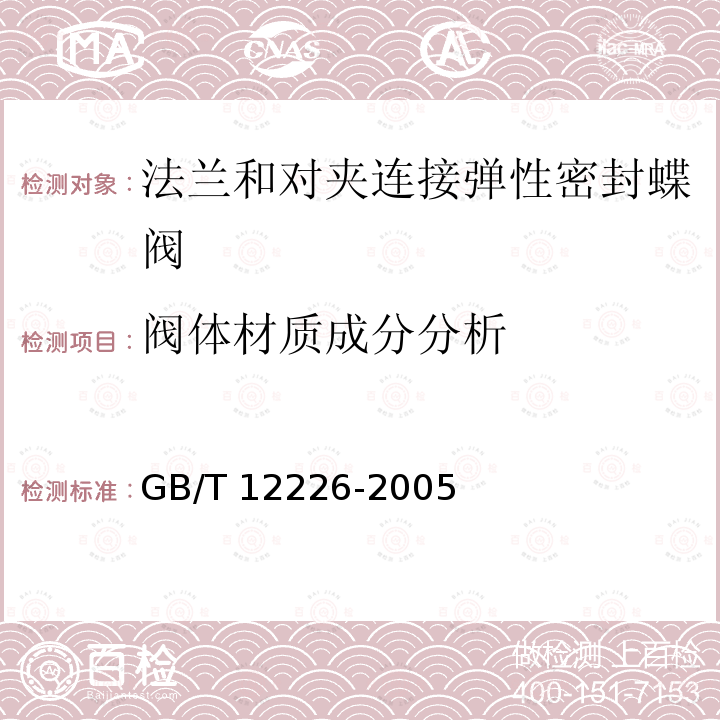 阀体材质成分分析 阀体材质成分分析 GB/T 12226-2005