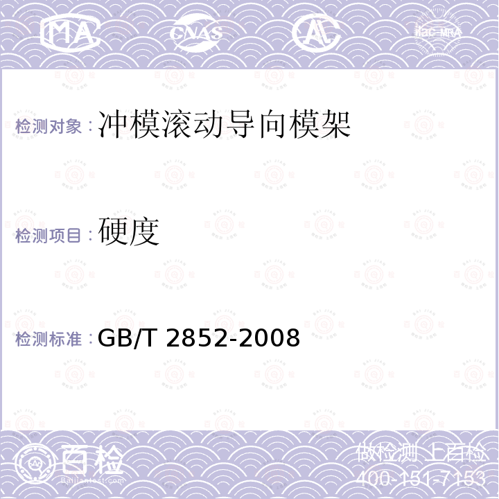 硬度 GB/T 2852-2008 冲模滚动导向模架