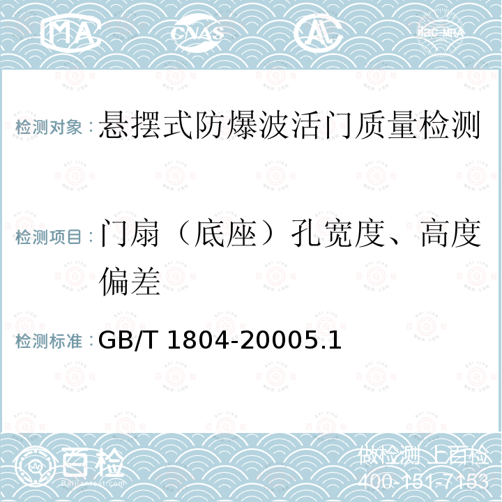 门扇（底座）孔宽度、高度偏差 门扇（底座）孔宽度、高度偏差 GB/T 1804-20005.1