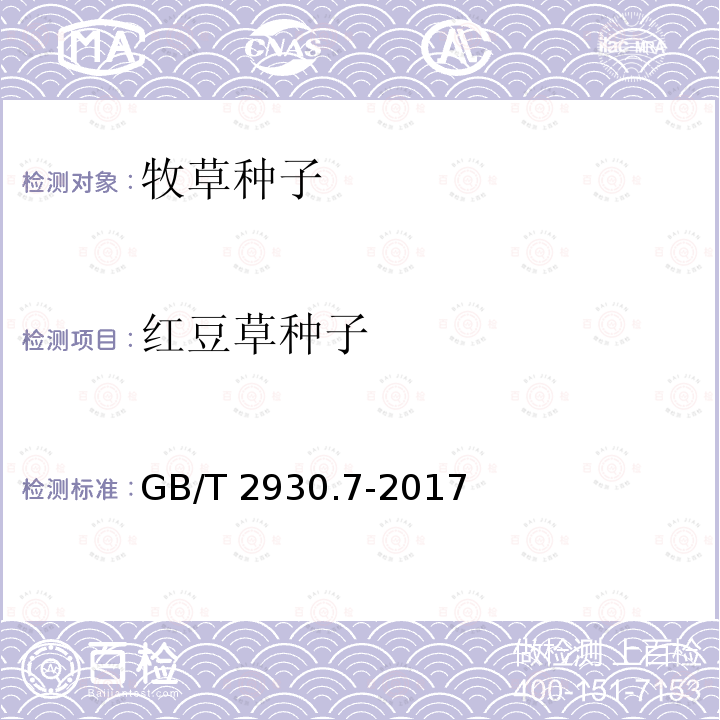 红豆草种子 GB/T 2930.7-2017 草种子检验规程 种及品种测定