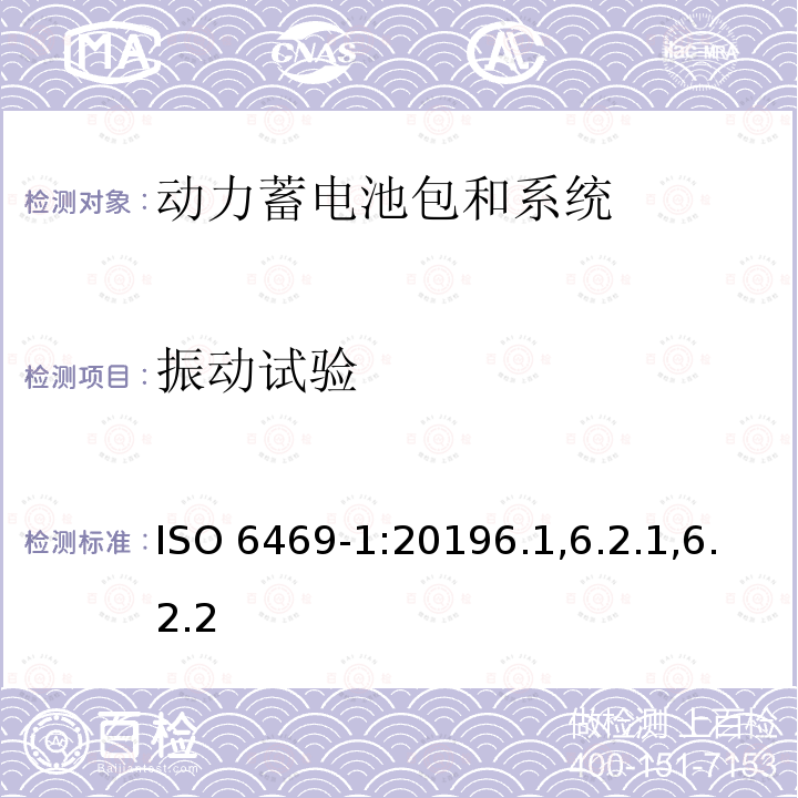 振动试验 振动试验 ISO 6469-1:20196.1,6.2.1,6.2.2