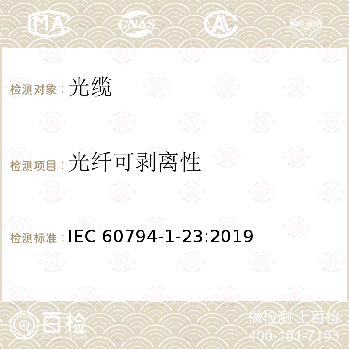 光纤可剥离性 IEC 60794-1-23  :2019