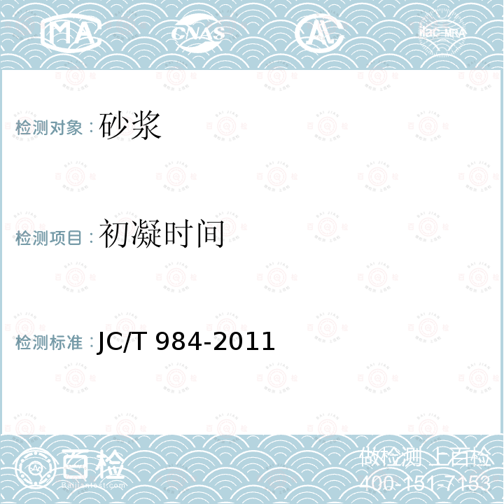 初凝時間 JC/T 984-2011 聚合物水泥防水砂漿