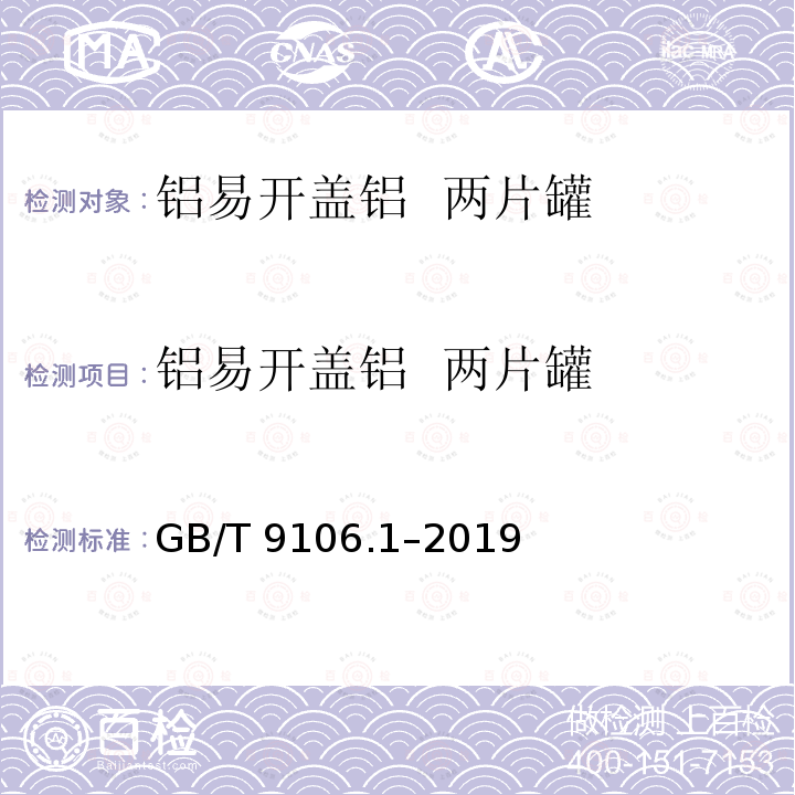 铝易开盖铝  两片罐 GB/T 9106.1-2019 包装容器 两片罐 第1部分：铝易开盖铝罐