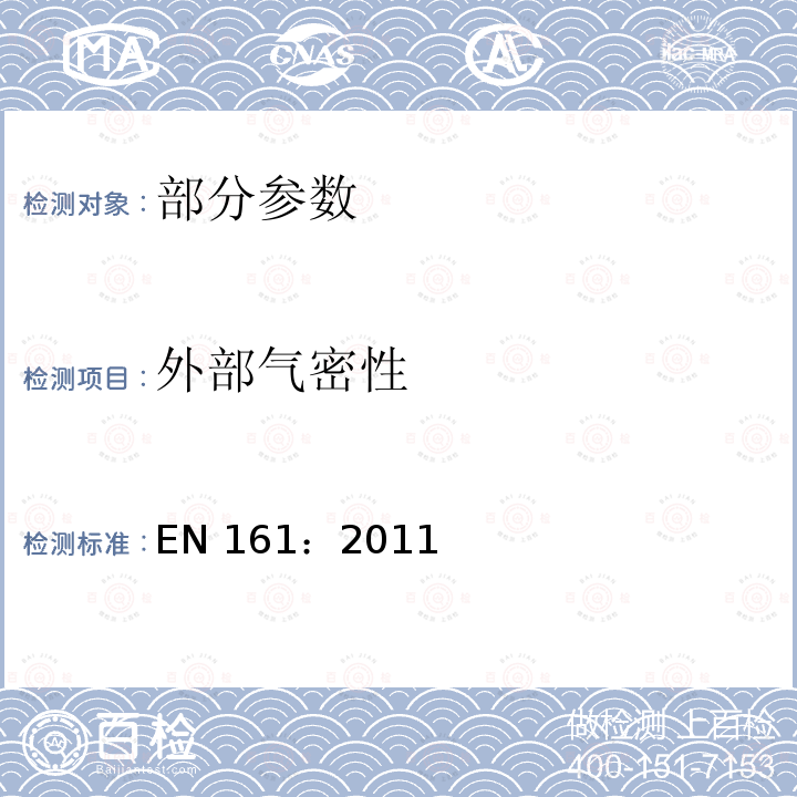 外部气密性 EN 161:2011  EN 161：2011