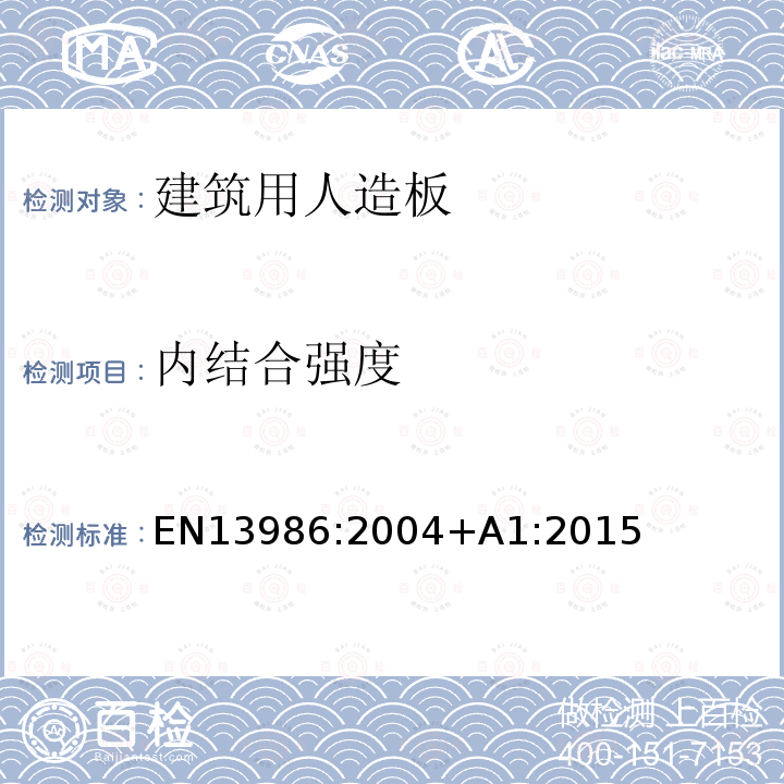 内结合强度 EN 13986:2004  EN13986:2004+A1:2015