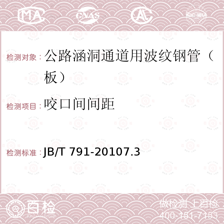 咬口间间距 JB/T 791-2010  7.3