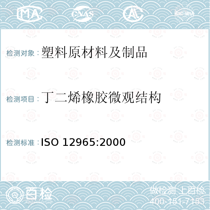 丁二烯橡胶微观结构 丁二烯橡胶微观结构 ISO 12965:2000