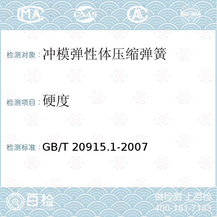 硬度 GB/T 20915.1-2007 冲模 弹性体压缩弹簧 第1部分:通用规格