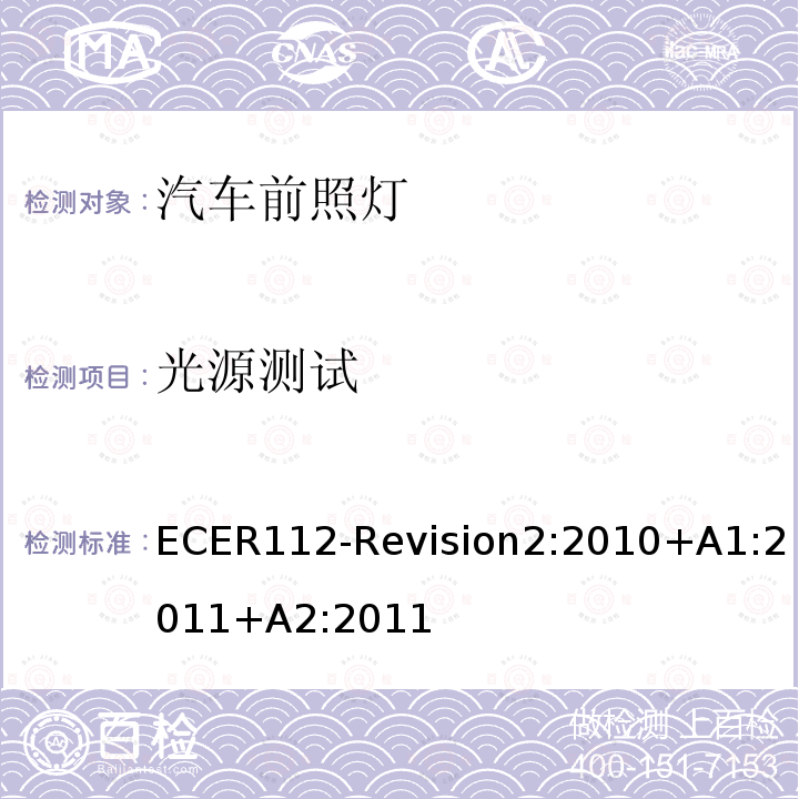 光源测试 ECER 112  ECER112-Revision2:2010+A1:2011+A2:2011