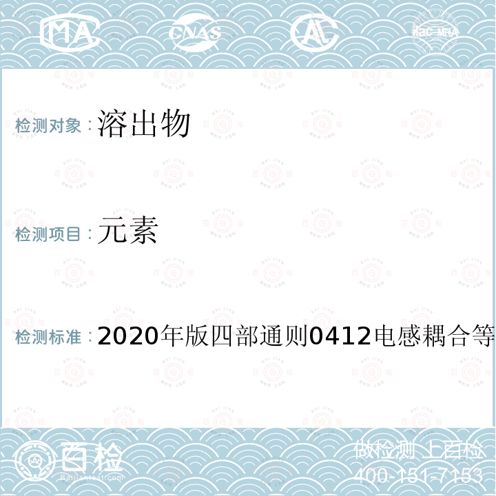 元素 元素 2020年版四部通则0412电感耦合等离子体质谱法