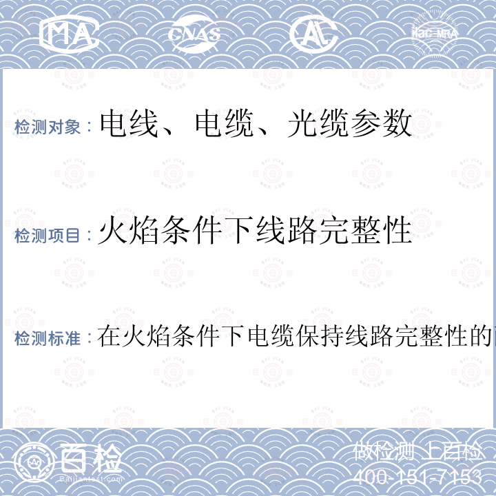 火焰条件下线路完整性 火焰条件下线路完整性 在火焰条件下电缆保持线路完整性的耐火试验方法