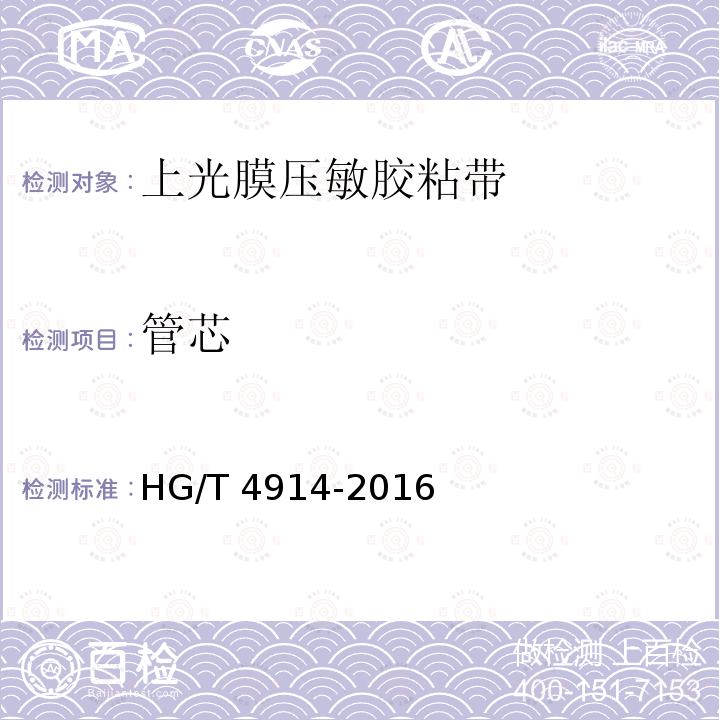管芯 管芯 HG/T 4914-2016