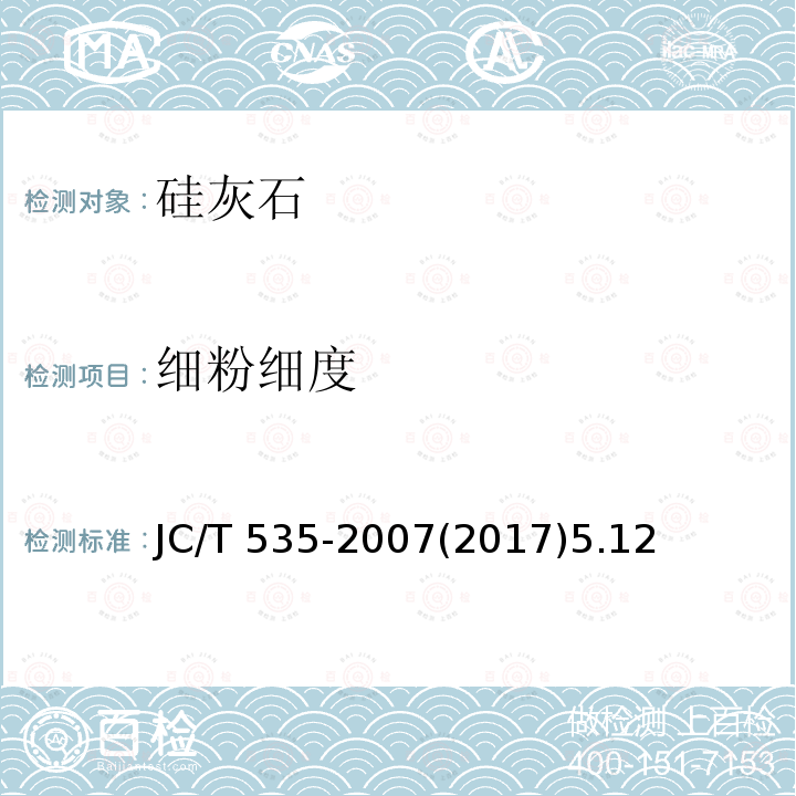 细粉细度 JC/T 535-2007 硅灰石