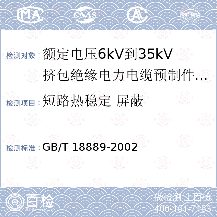 短路热稳定 屏蔽 GB/T 18889-2002 额定电压6kV(Um=7.2kV)到35kV(Um=40.5kV)电力电缆附件试验方法