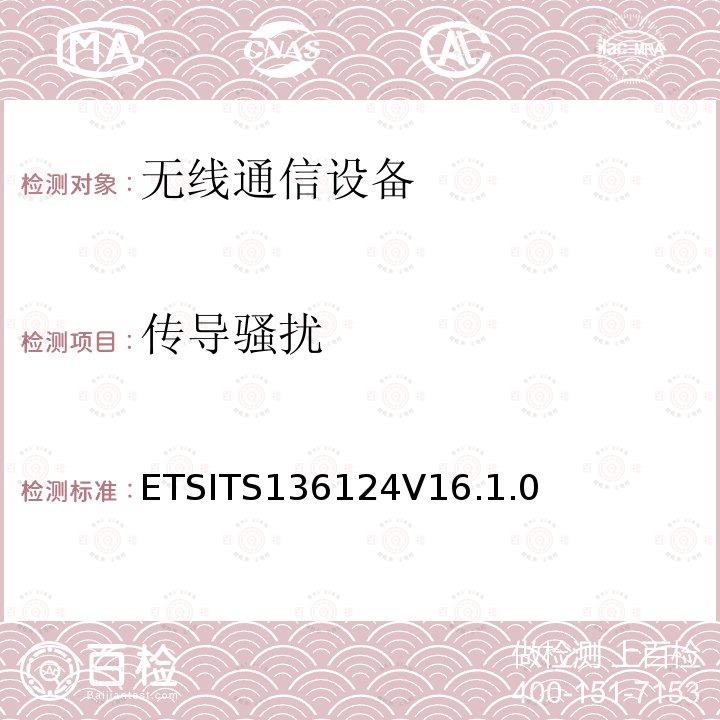 传导骚扰 ETSITS136124V16.1.0  