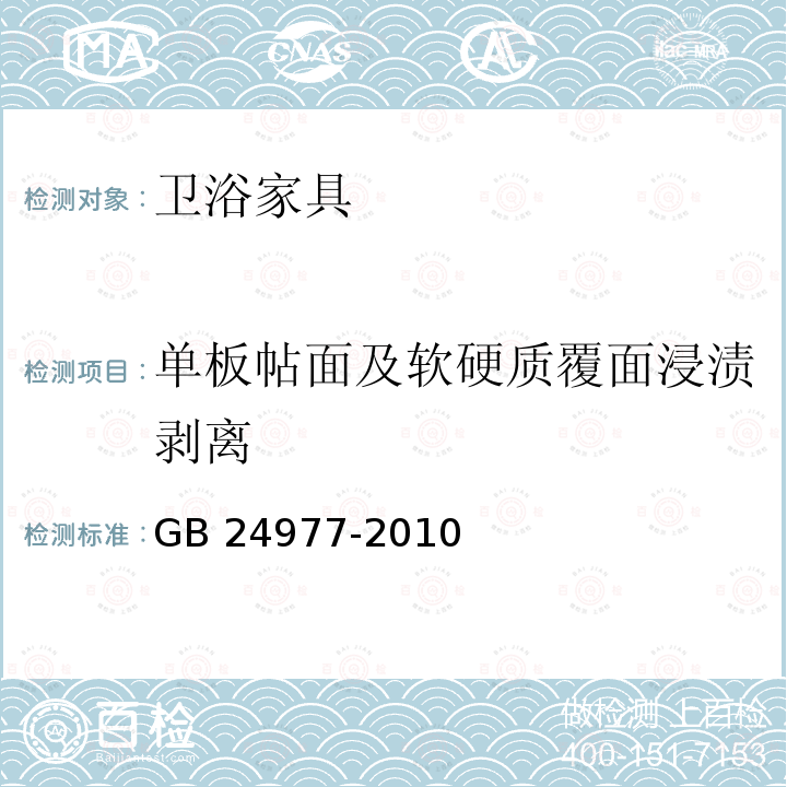 单板帖面及软硬质覆面浸渍剥离 GB 24977-2010 卫浴家具