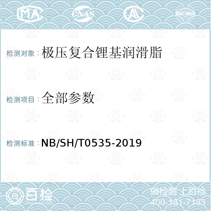 全部参数 SH/T 0535-2019  NB/SH/T0535-2019