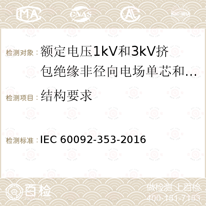 结构要求 IEC 60092-3  53-2016