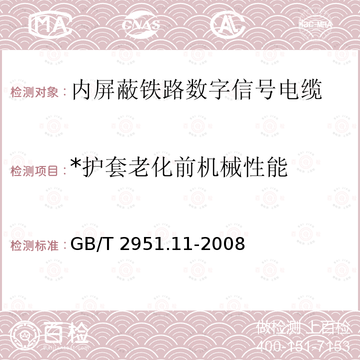 *护套老化前机械性能 GB/T 2951.11-2008 电缆和光缆绝缘和护套材料通用试验方法 第11部分:通用试验方法 厚度和外形尺寸测量 机械性能试验