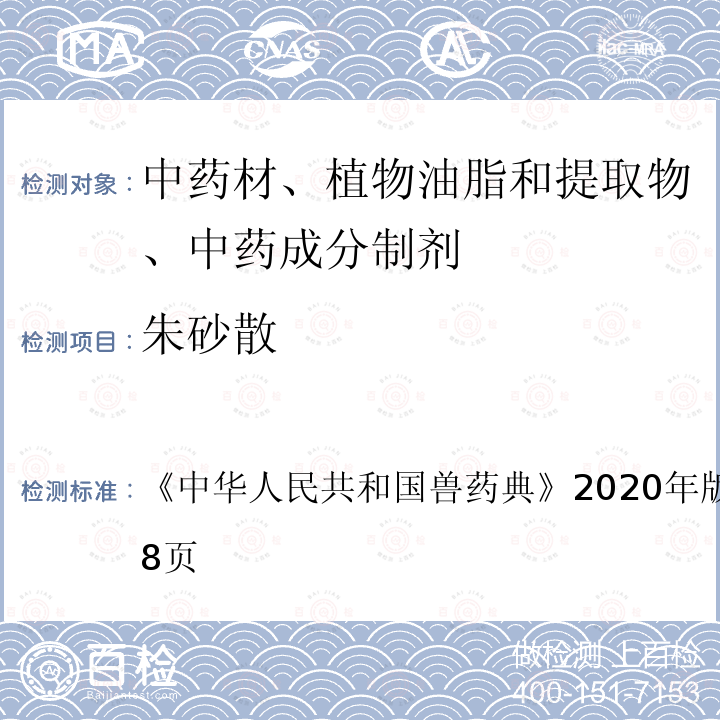 朱砂散 中华人民共和国兽药典  《》2020年版二部第667～668页