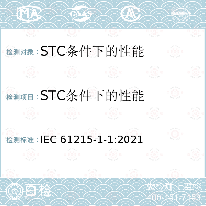 STC条件下的性能 STC条件下的性能 IEC 61215-1-1:2021