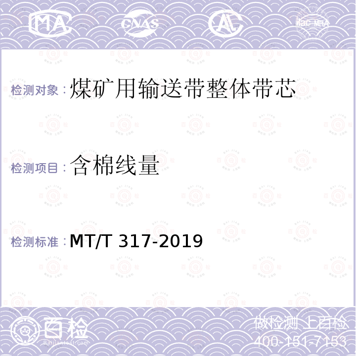 含棉线量 MT/T 317-2019 煤矿用输送带整体带芯