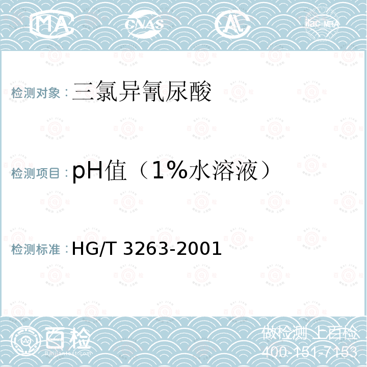 pH值（1%水溶液） HG/T 3263-2001 三氯异氰尿酸