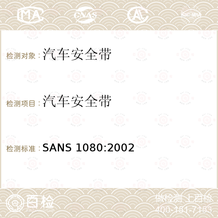 汽车安全带 汽车安全带 SANS 1080:2002
