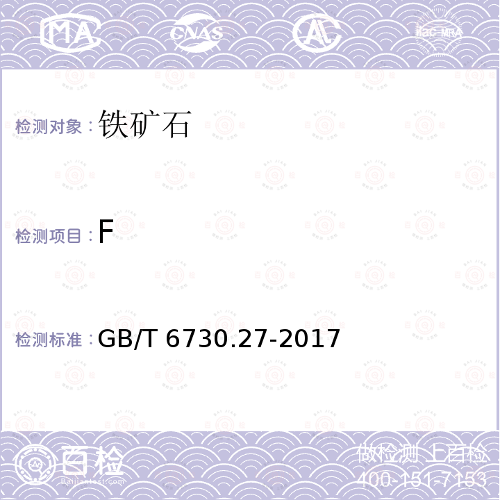 F GB/T 6730.27-2017 铁矿石 氟含量的测定 镧-茜素络合腙分光光度法