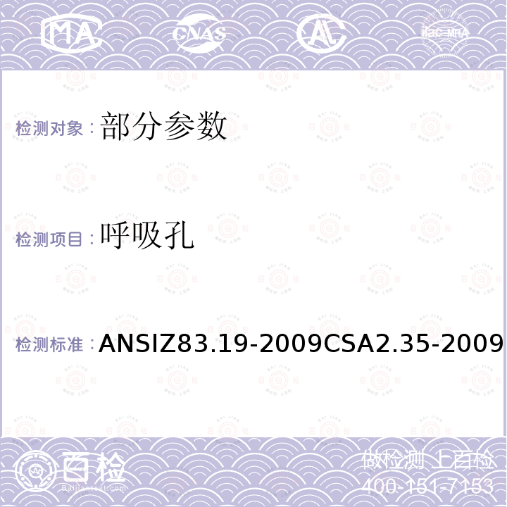 呼吸孔 ANSIZ 83.19-20  ANSIZ83.19-2009CSA2.35-2009