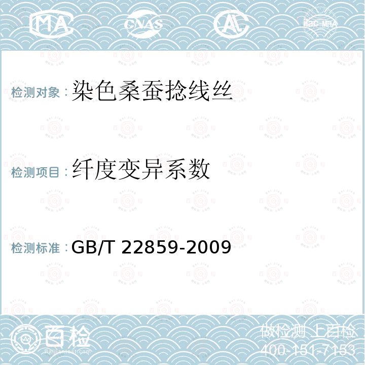 纤度变异系数 GB/T 22859-2009 染色桑蚕捻线丝