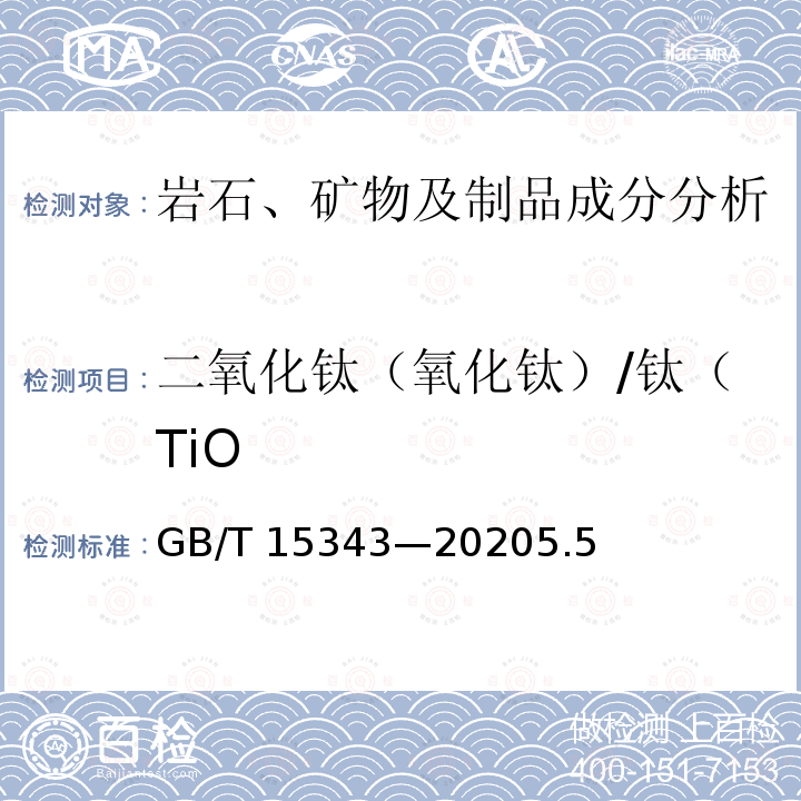 二氧化钛（氧化钛）/钛（TiO GB/T 15343-2020 滑石化学分析方法