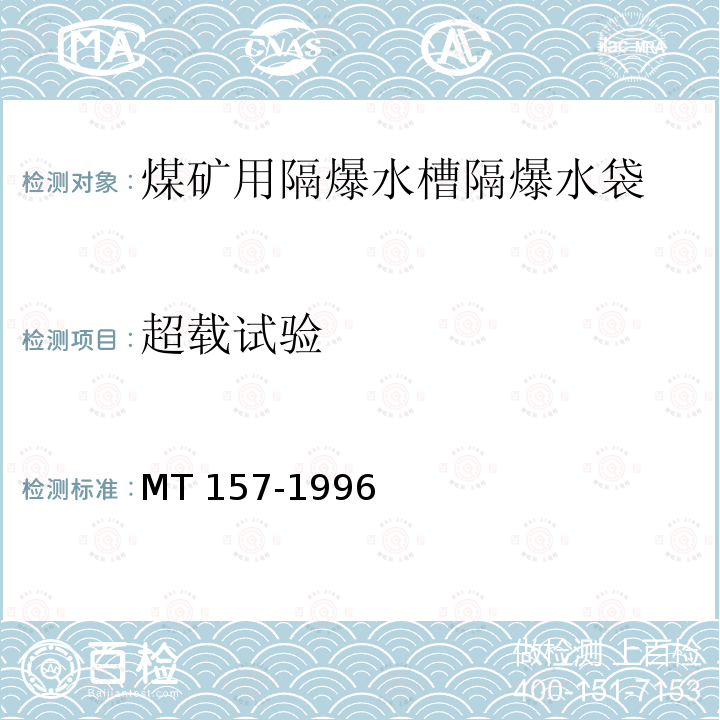 超载试验 MT/T 157-1996 【强改推】煤矿用隔爆水槽和隔爆水袋通用技术条件