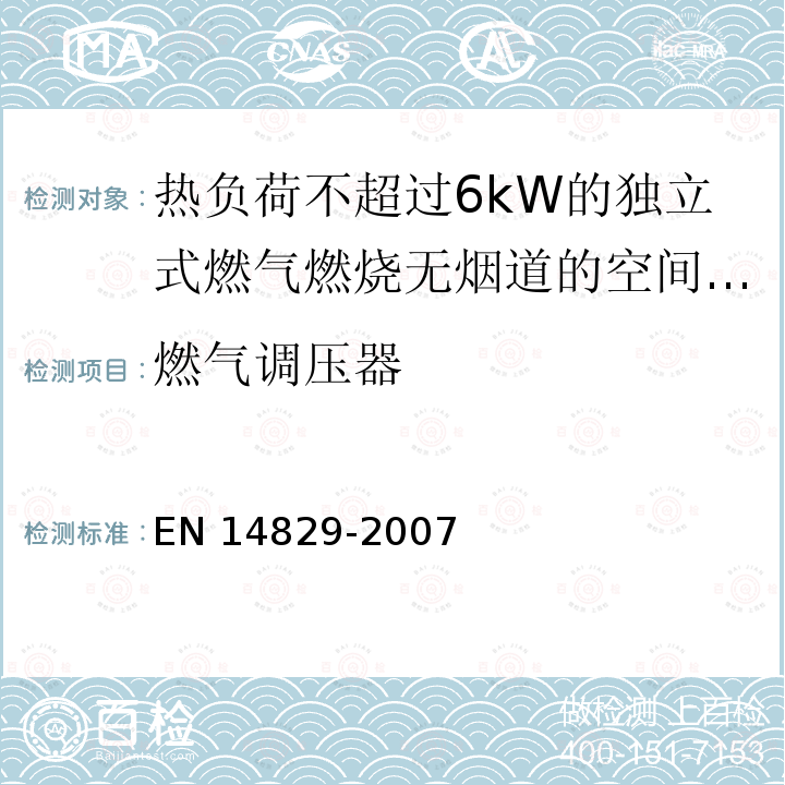 燃气调压器 EN 14829  -2007